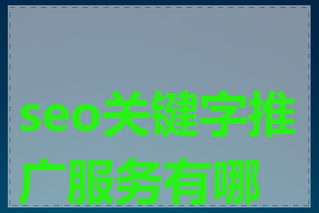 seo关键字推广服务有哪些