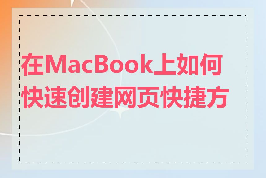 在MacBook上如何快速创建网页快捷方式