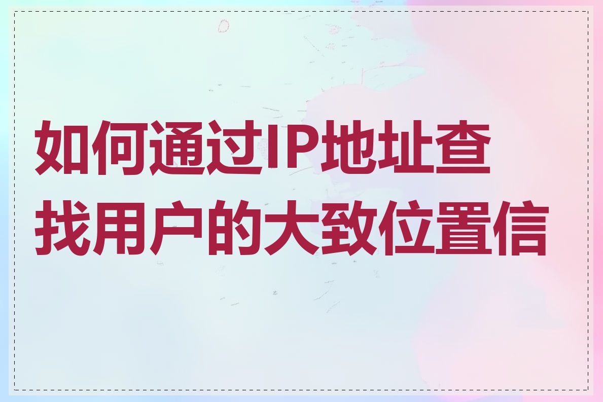 如何通过IP地址查找用户的大致位置信息