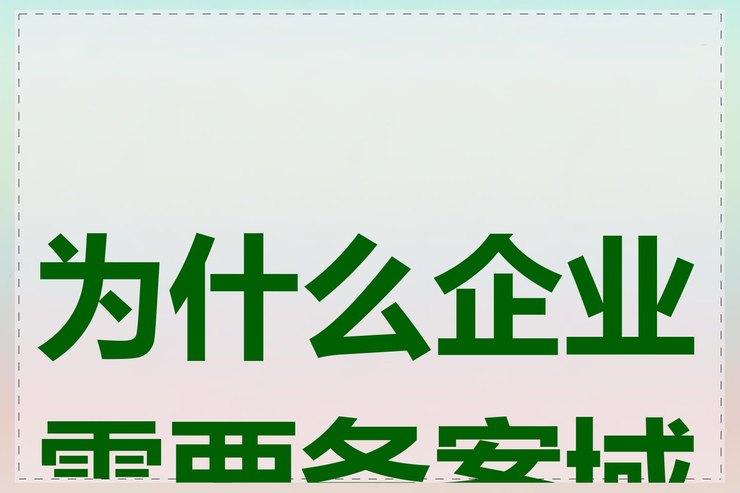 为什么企业需要备案域名