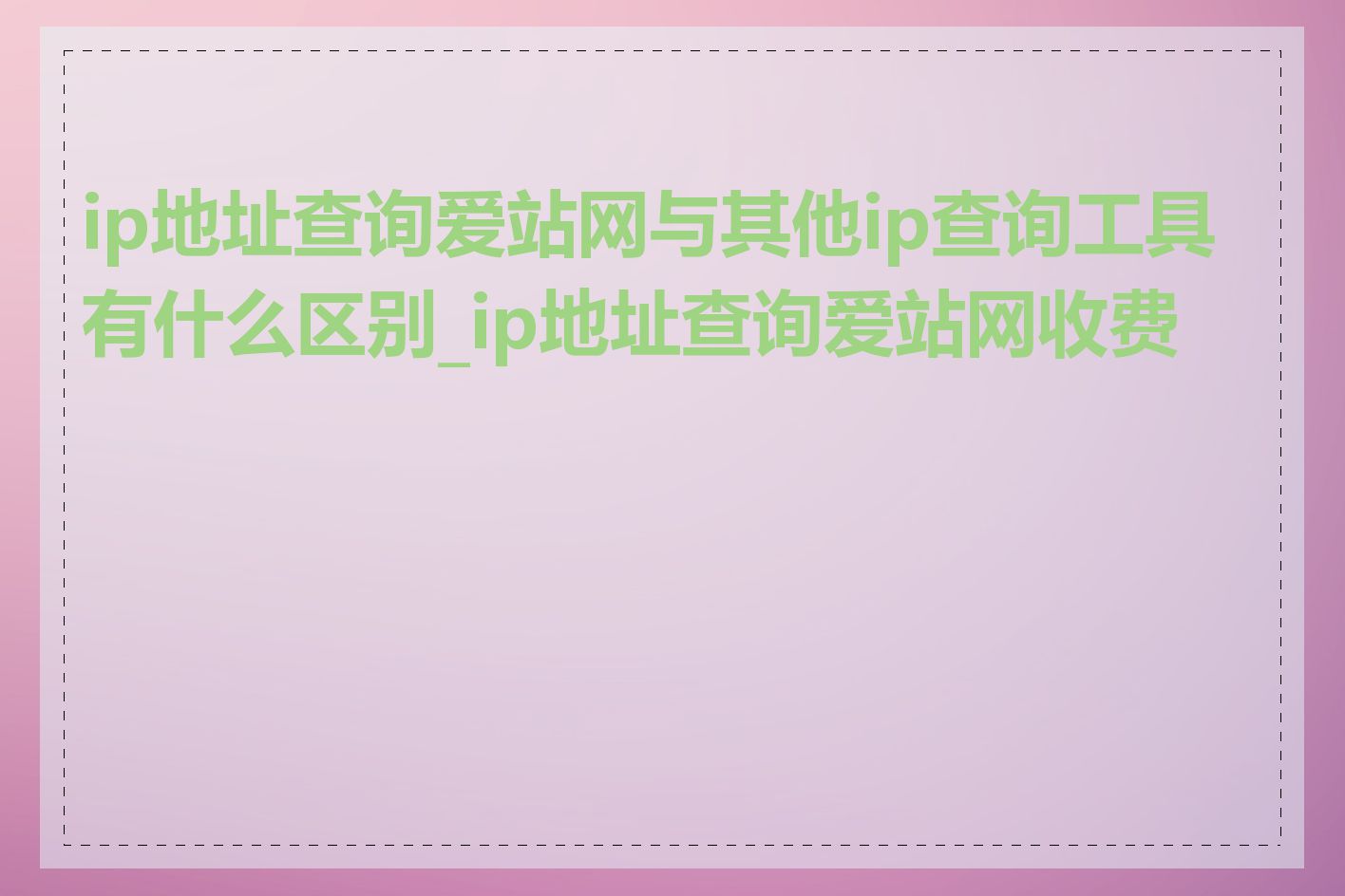 ip地址查询爱站网与其他ip查询工具有什么区别_ip地址查询爱站网收费吗