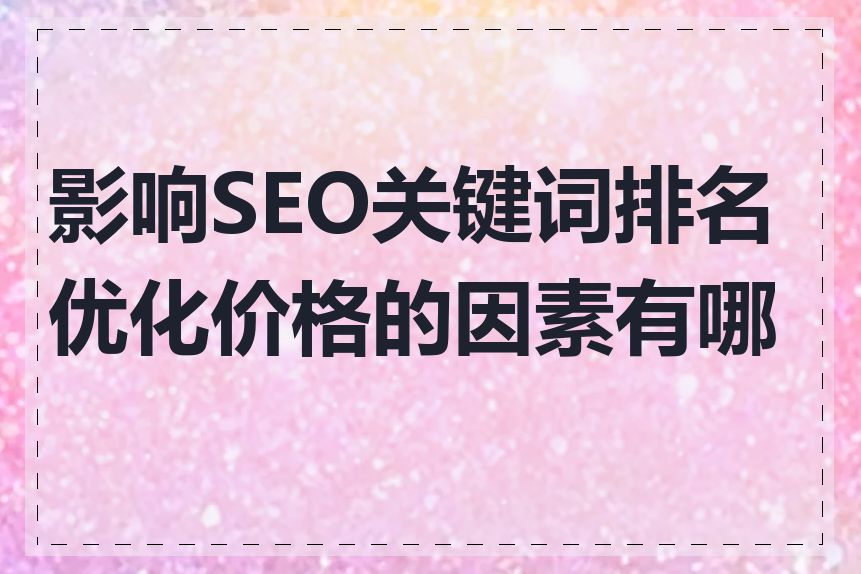 影响SEO关键词排名优化价格的因素有哪些