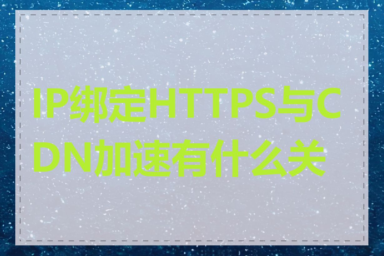 IP绑定HTTPS与CDN加速有什么关系