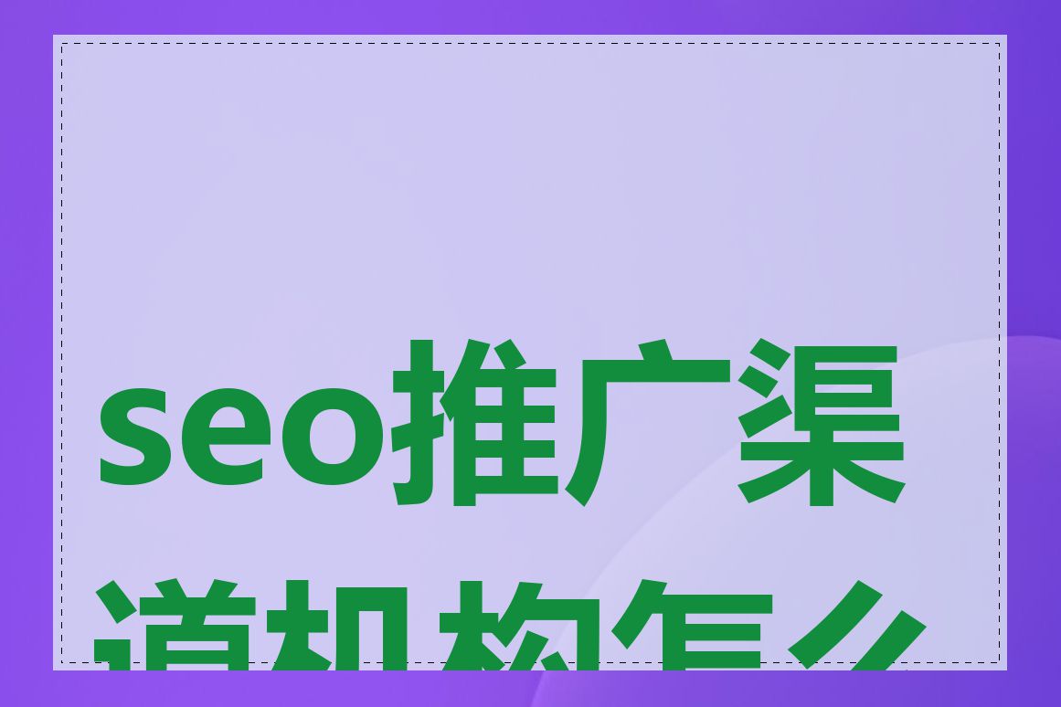 seo推广渠道机构怎么样