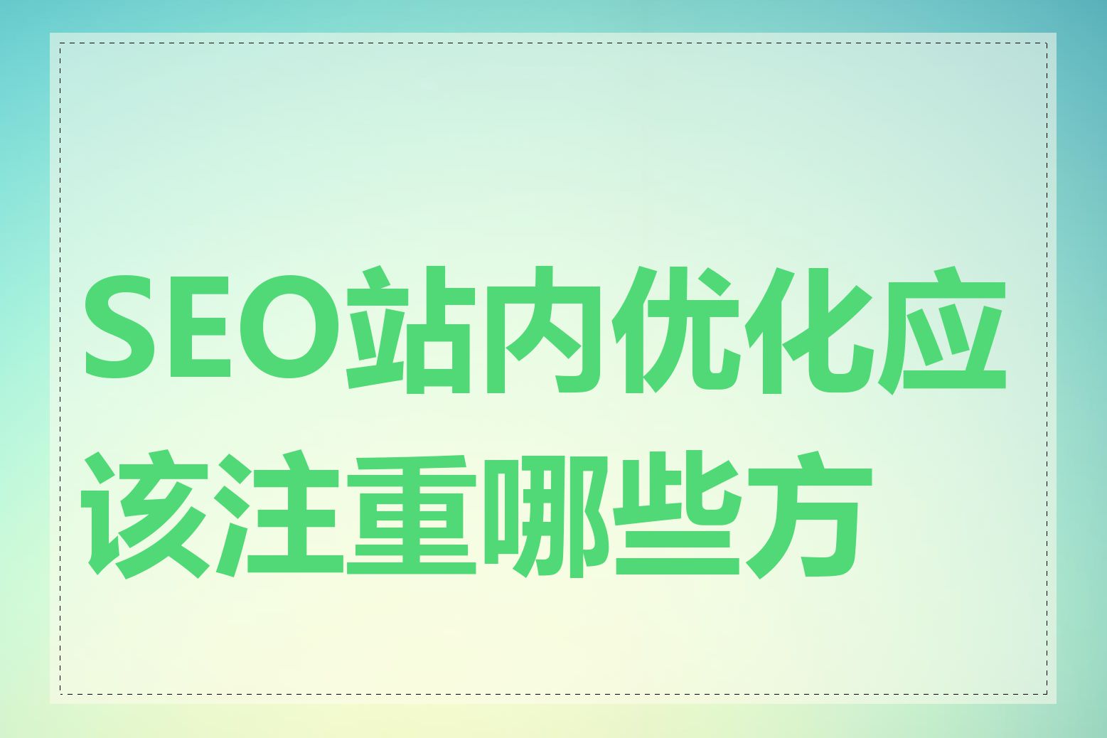 SEO站内优化应该注重哪些方面