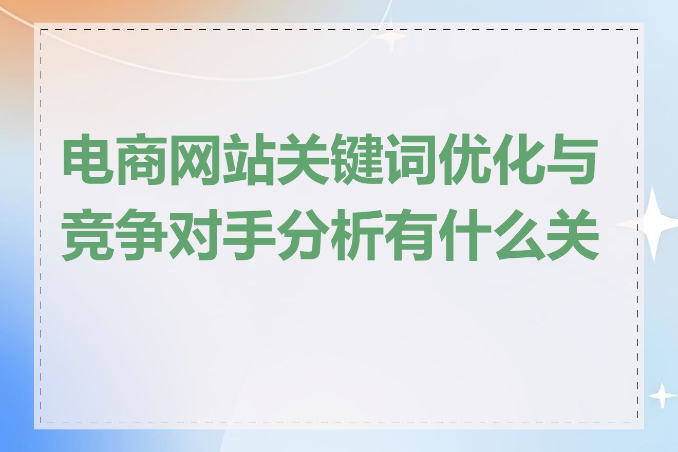 电商网站关键词优化与竞争对手分析有什么关系