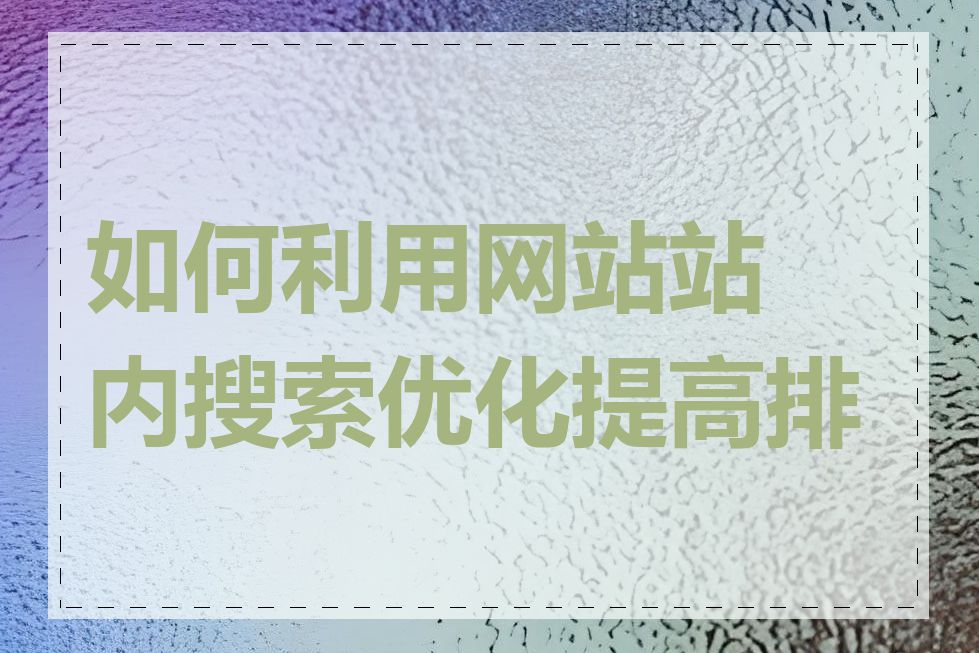 如何利用网站站内搜索优化提高排名