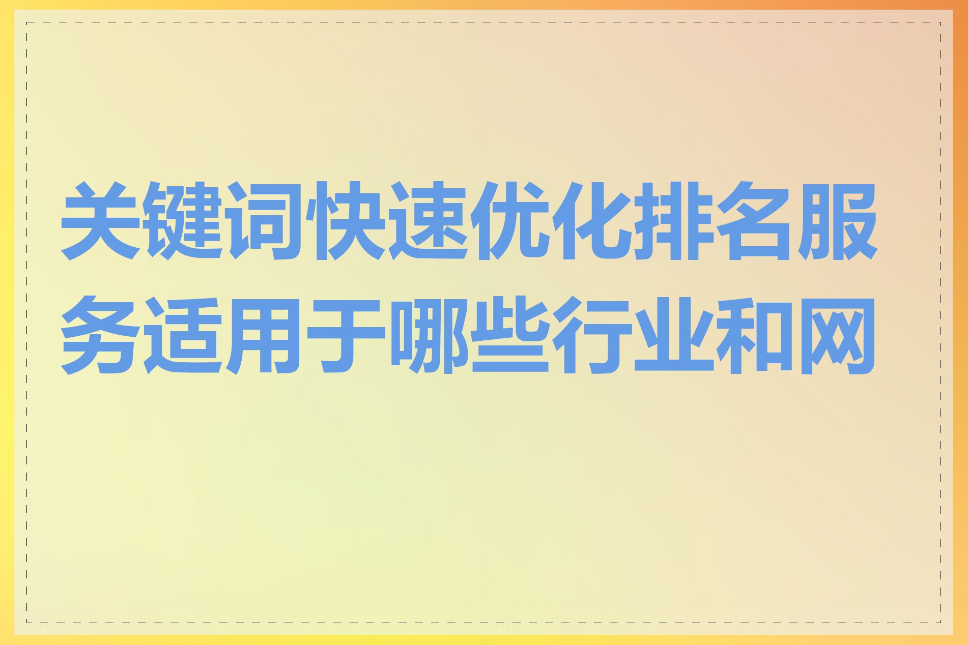 关键词快速优化排名服务适用于哪些行业和网站