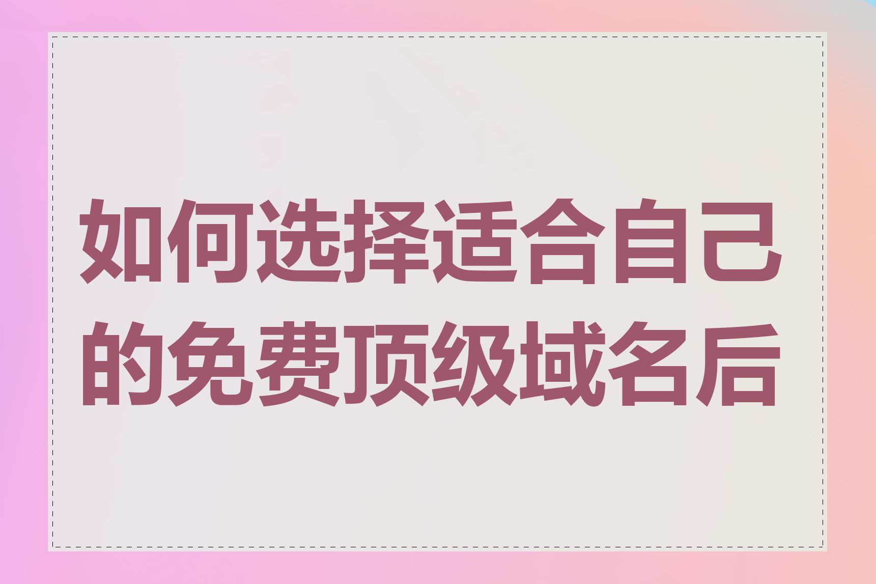 如何选择适合自己的免费顶级域名后缀