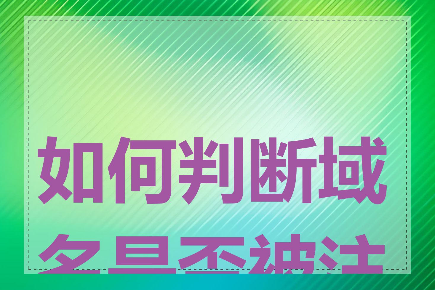 如何判断域名是否被注册