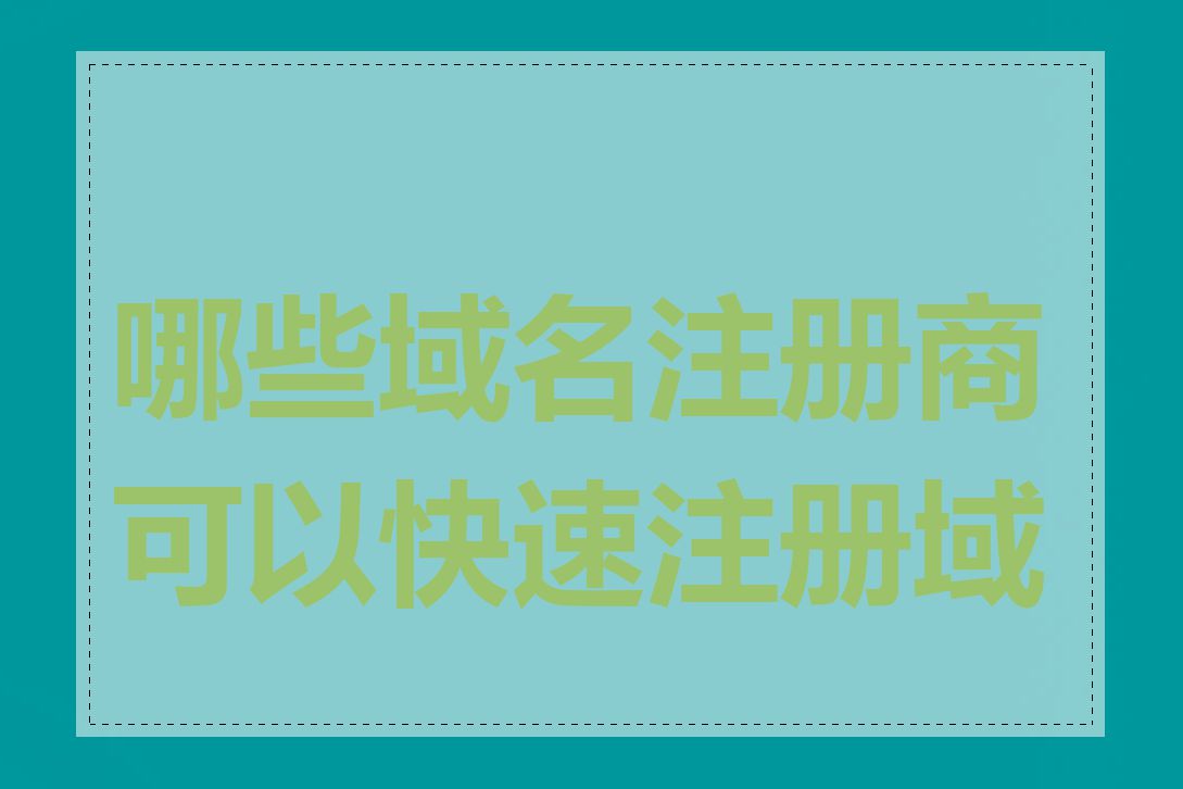 哪些域名注册商可以快速注册域名