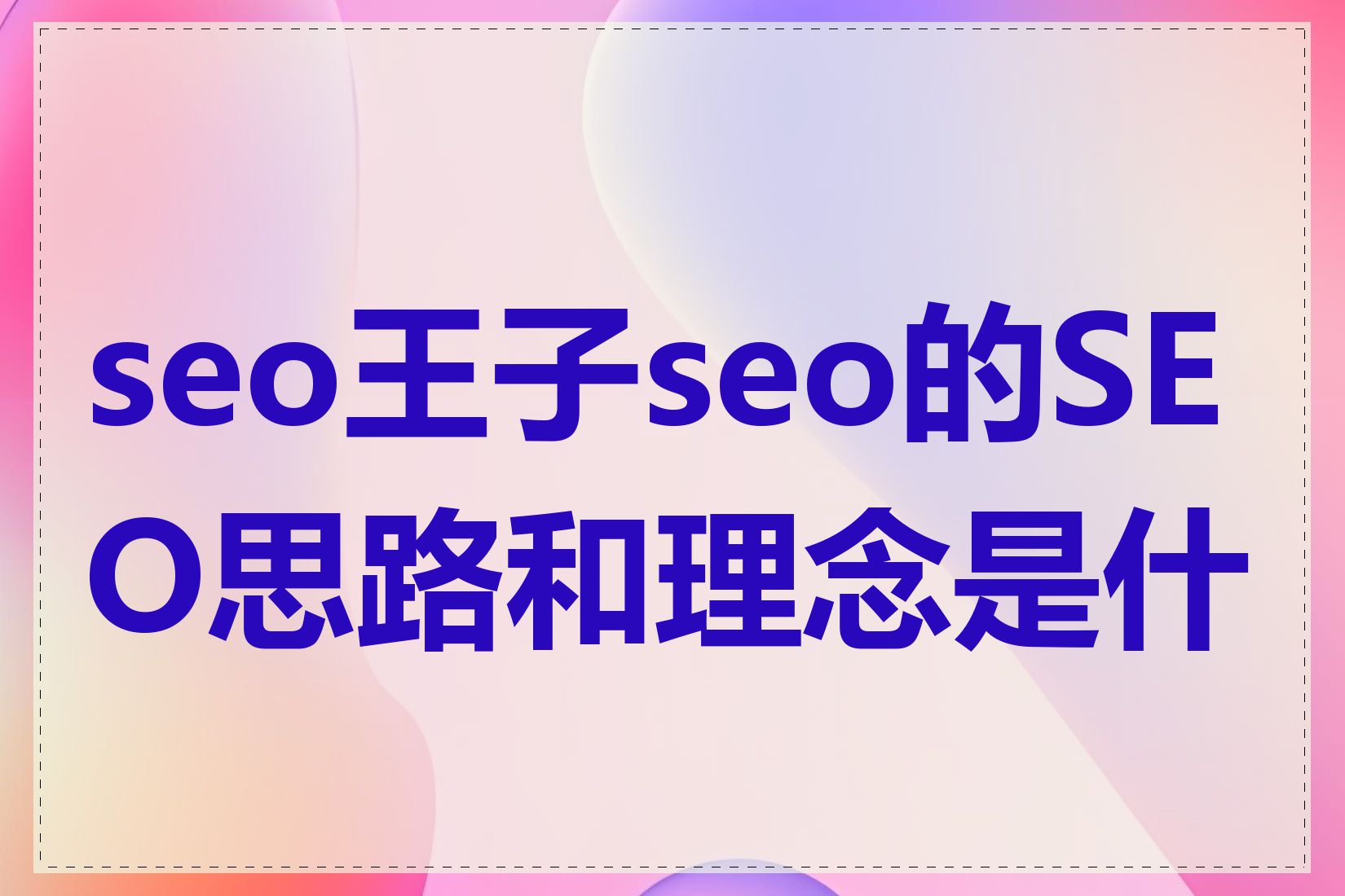 seo王子seo的SEO思路和理念是什么