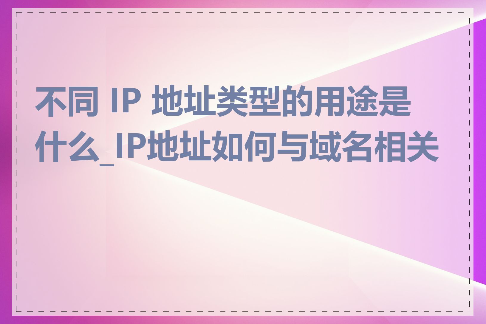 不同 IP 地址类型的用途是什么_IP地址如何与域名相关联