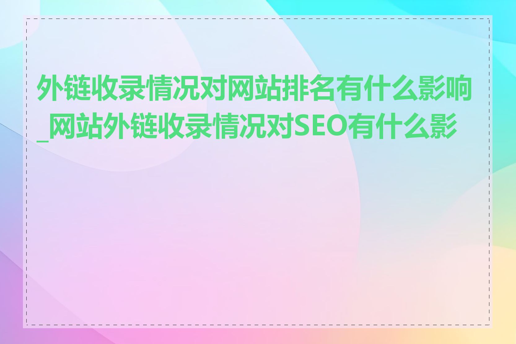 外链收录情况对网站排名有什么影响_网站外链收录情况对SEO有什么影响