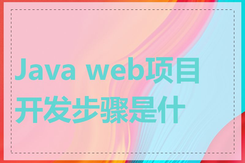 Java web项目开发步骤是什么