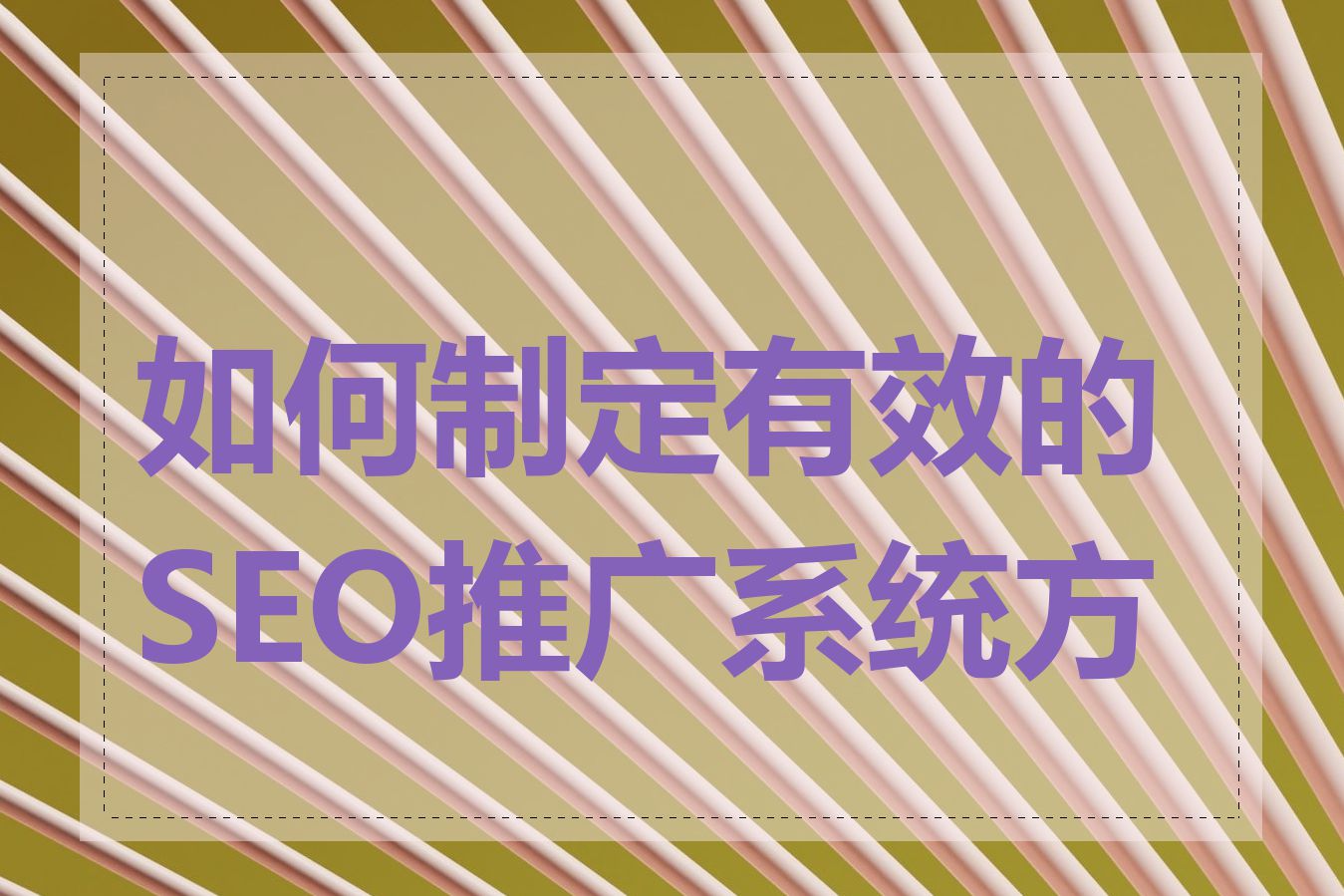 如何制定有效的SEO推广系统方案