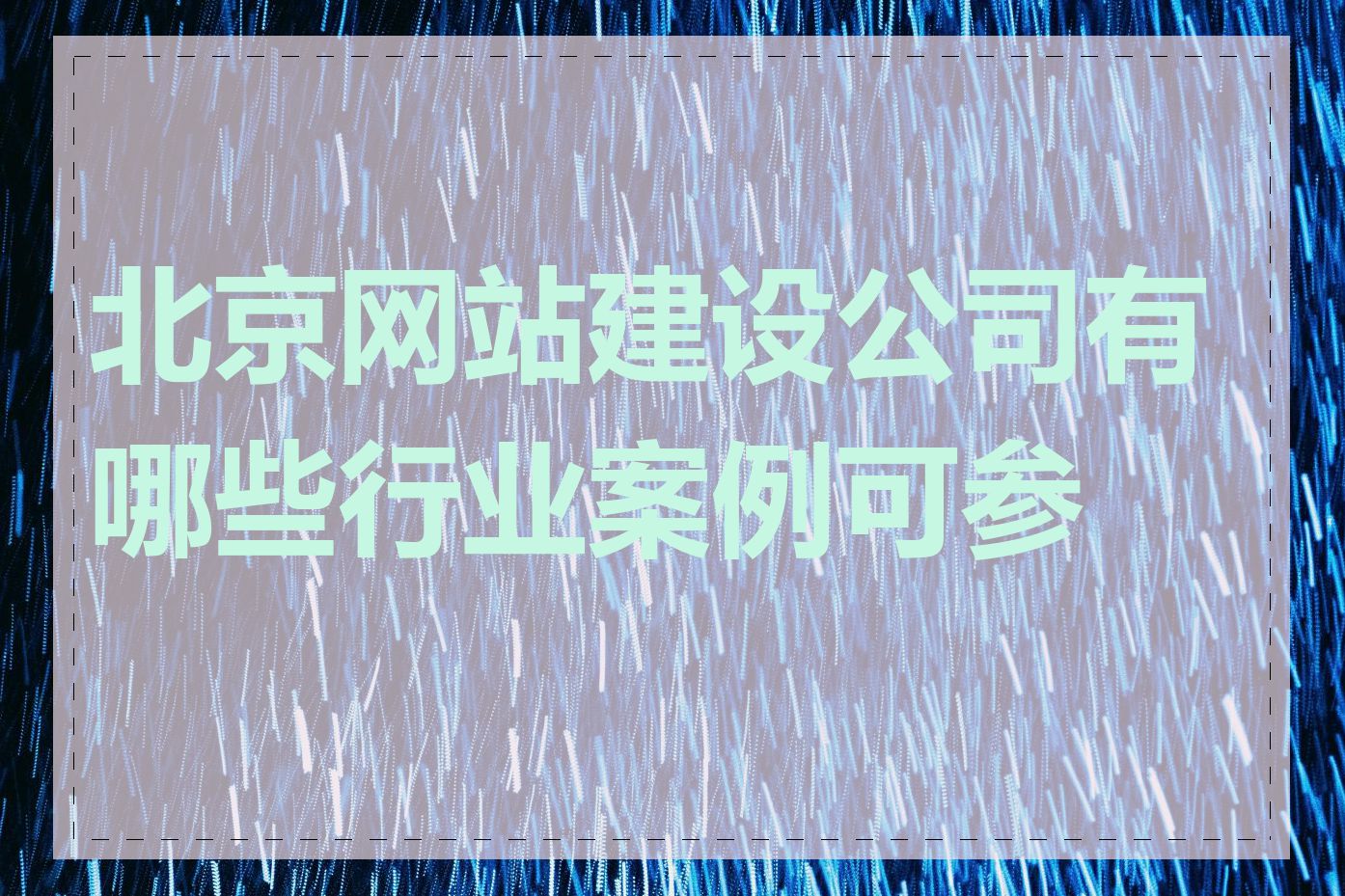 北京网站建设公司有哪些行业案例可参考