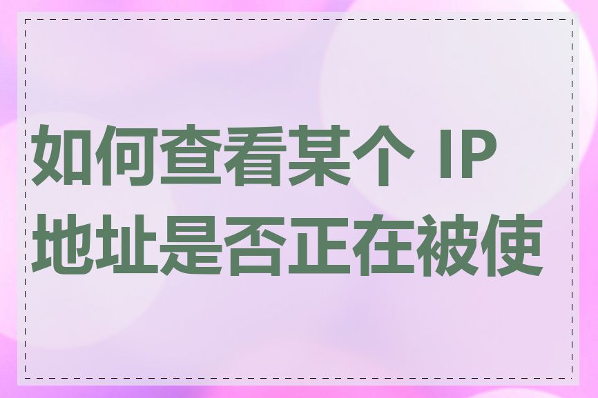 如何查看某个 IP 地址是否正在被使用