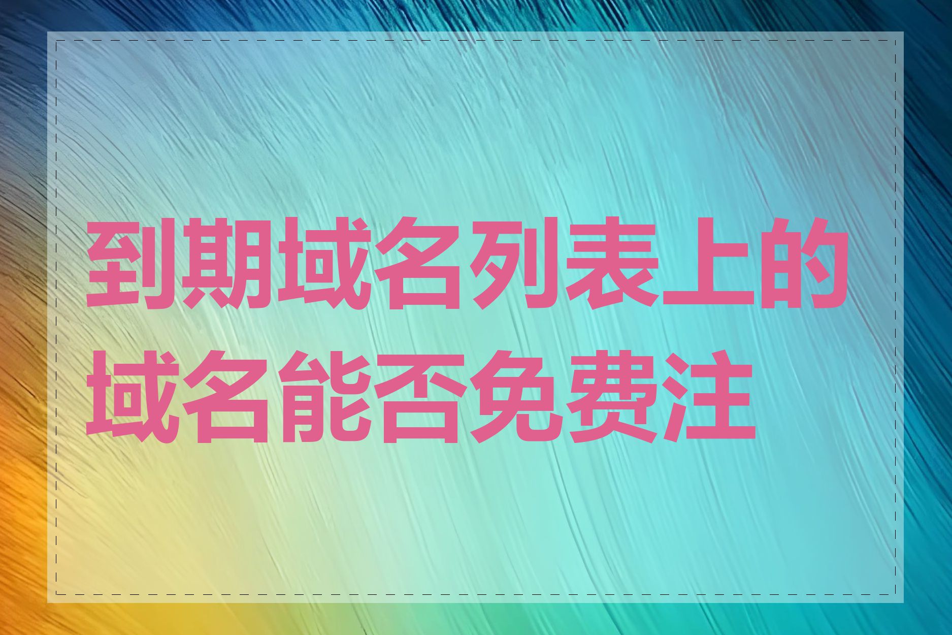 到期域名列表上的域名能否免费注册