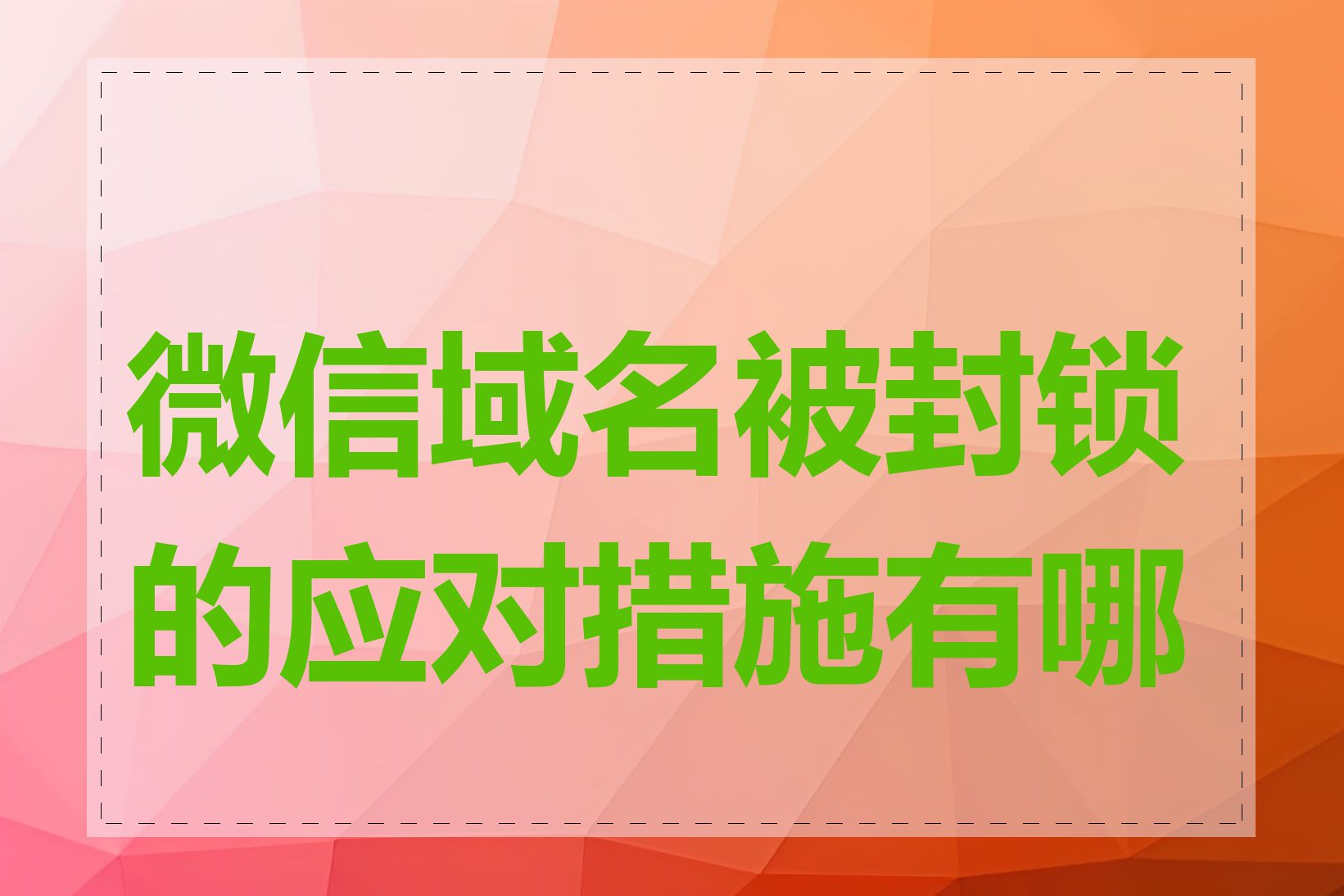 微信域名被封锁的应对措施有哪些