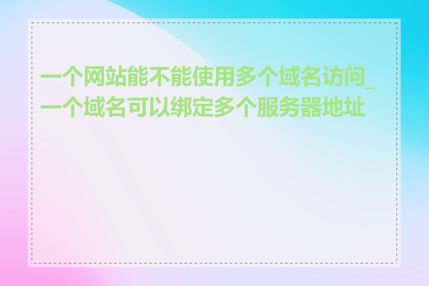 一个网站能不能使用多个域名访问_一个域名可以绑定多个服务器地址吗