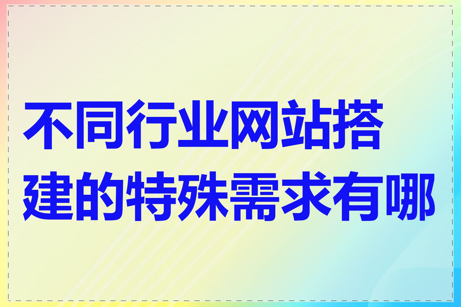 不同行业网站搭建的特殊需求有哪些