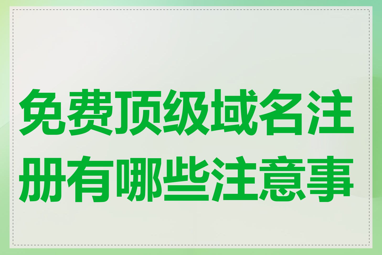 免费顶级域名注册有哪些注意事项