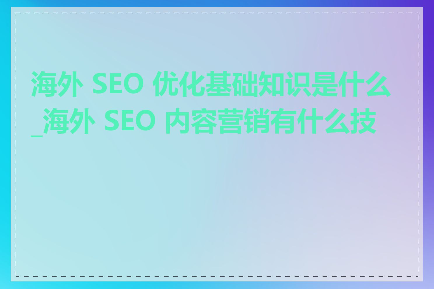 海外 SEO 优化基础知识是什么_海外 SEO 内容营销有什么技巧