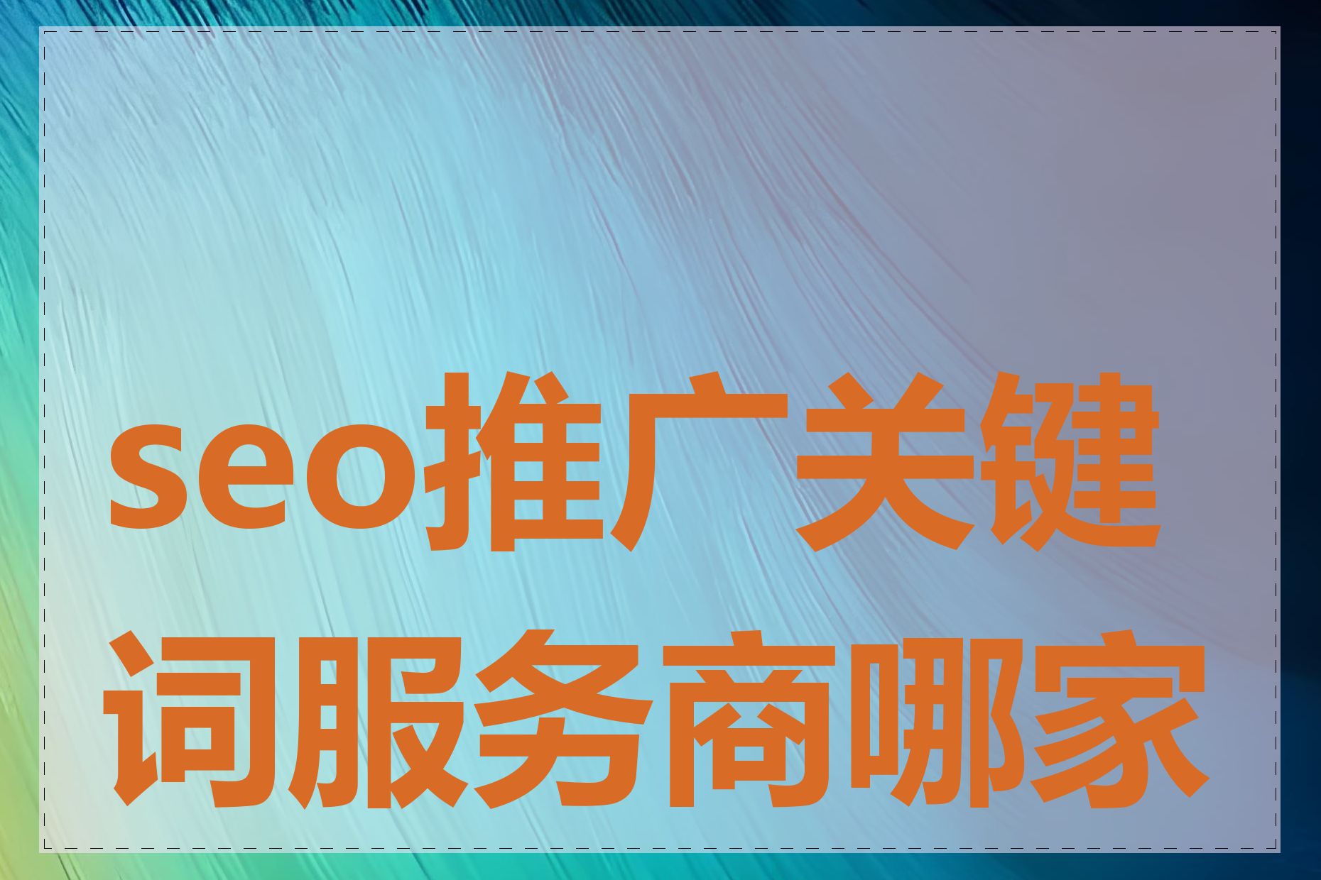 seo推广关键词服务商哪家好