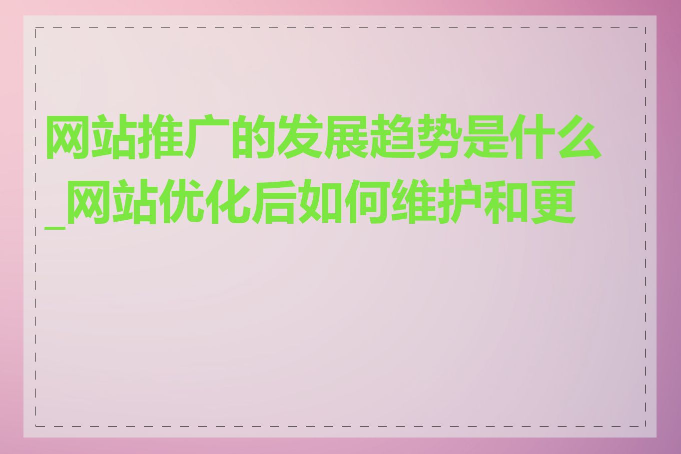 网站推广的发展趋势是什么_网站优化后如何维护和更新