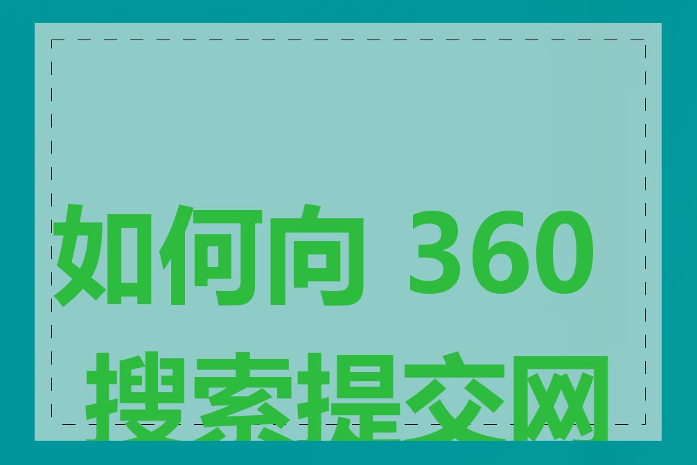 如何向 360 搜索提交网站