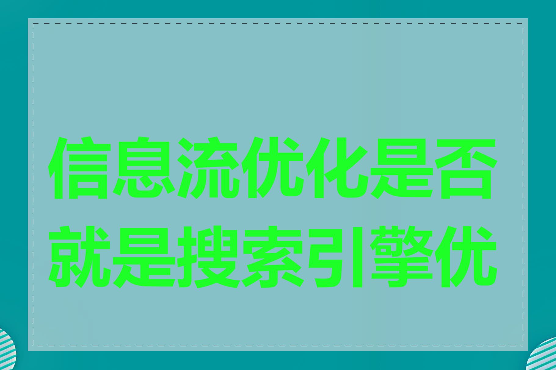 信息流优化是否就是搜索引擎优化