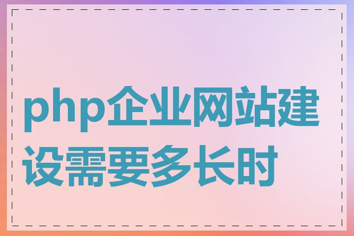 php企业网站建设需要多长时间