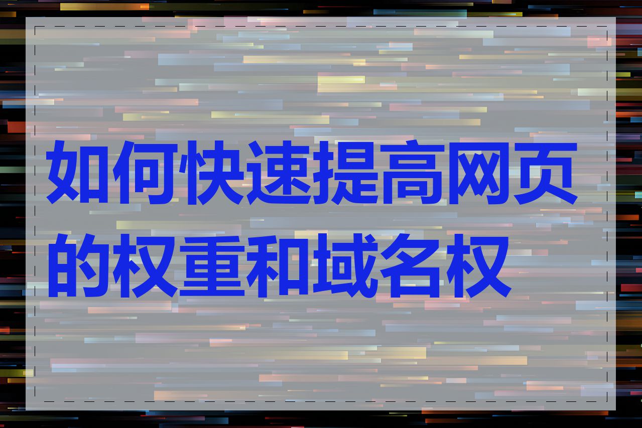 如何快速提高网页的权重和域名权威