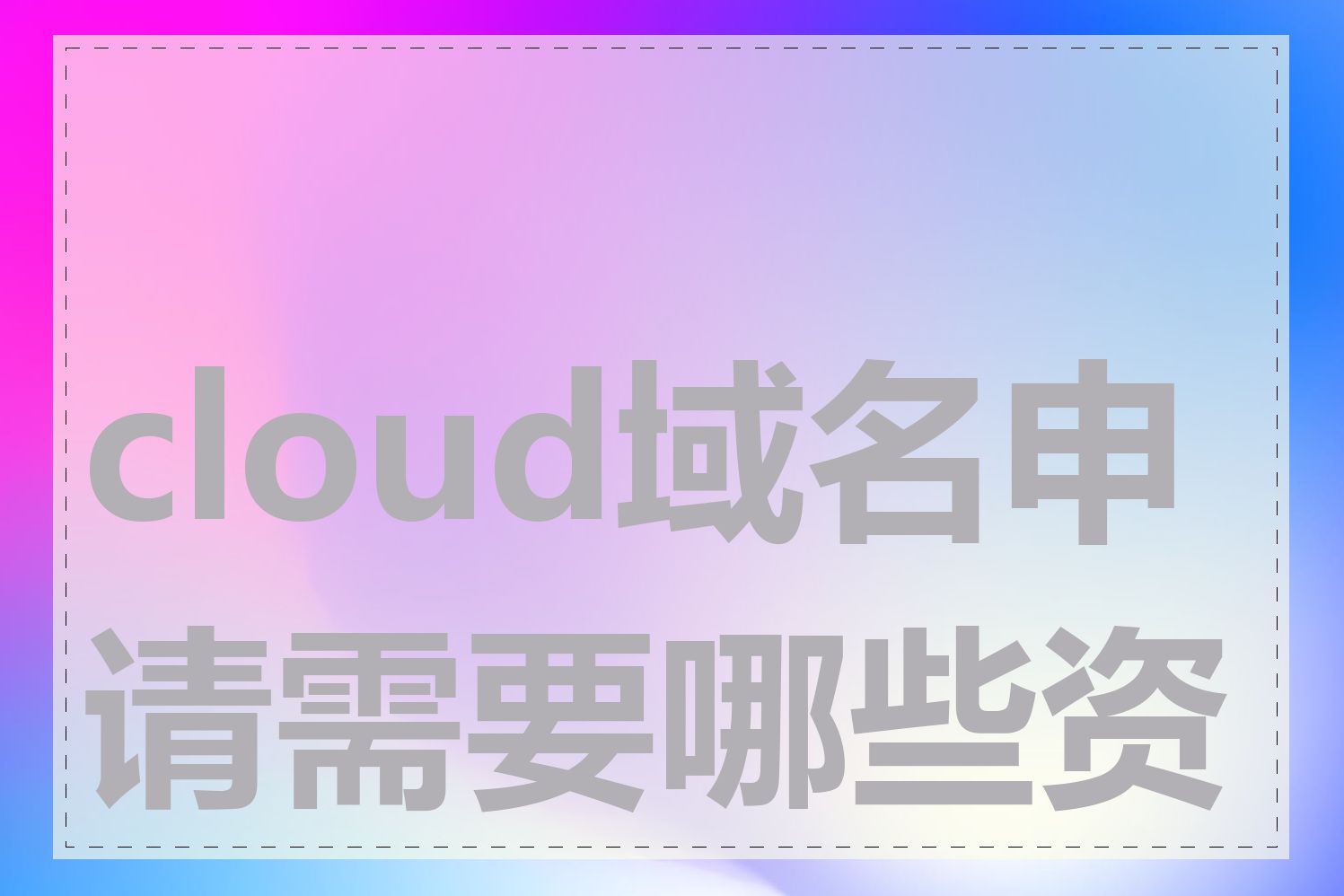 cloud域名申请需要哪些资料