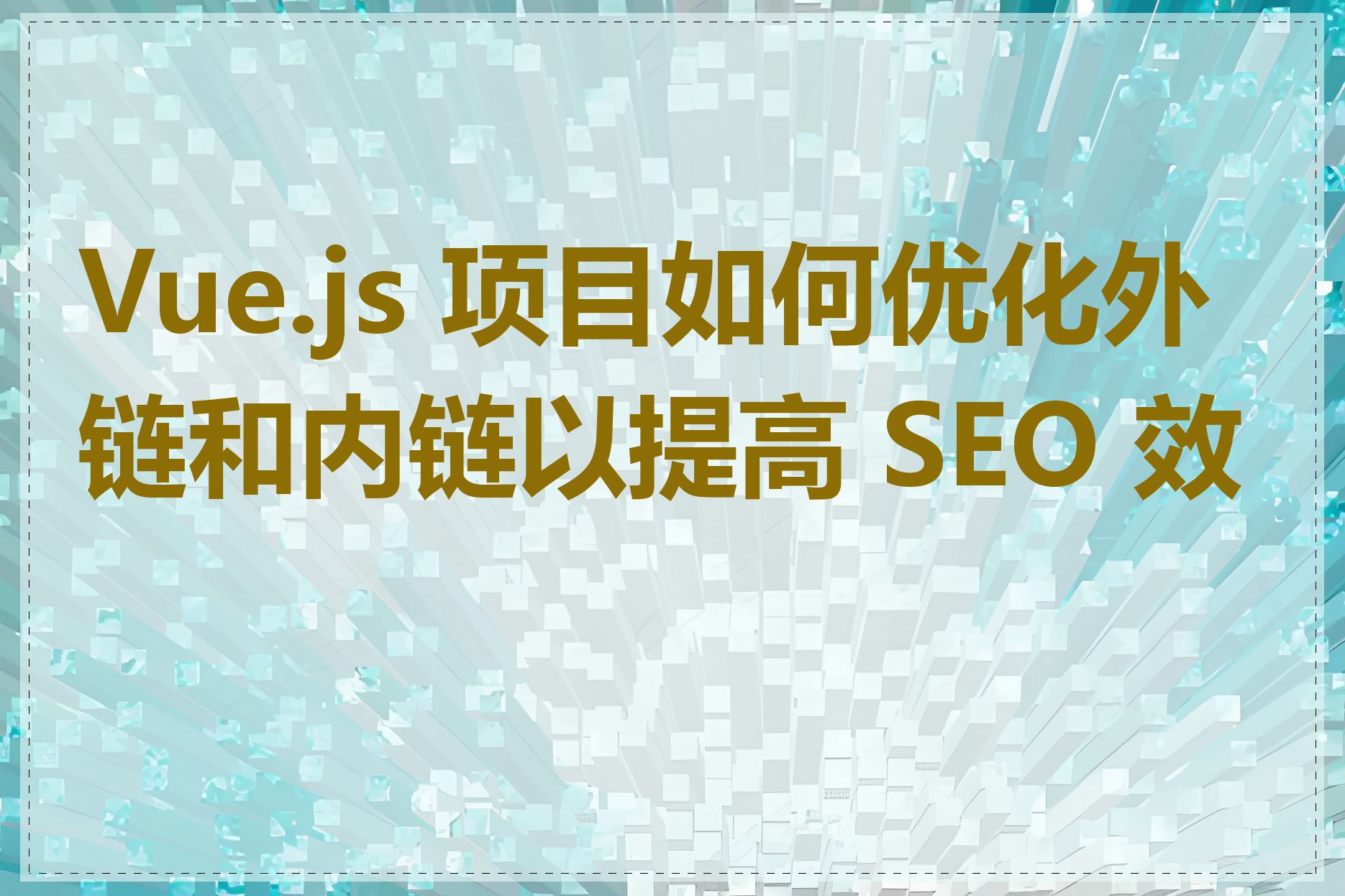 Vue.js 项目如何优化外链和内链以提高 SEO 效果