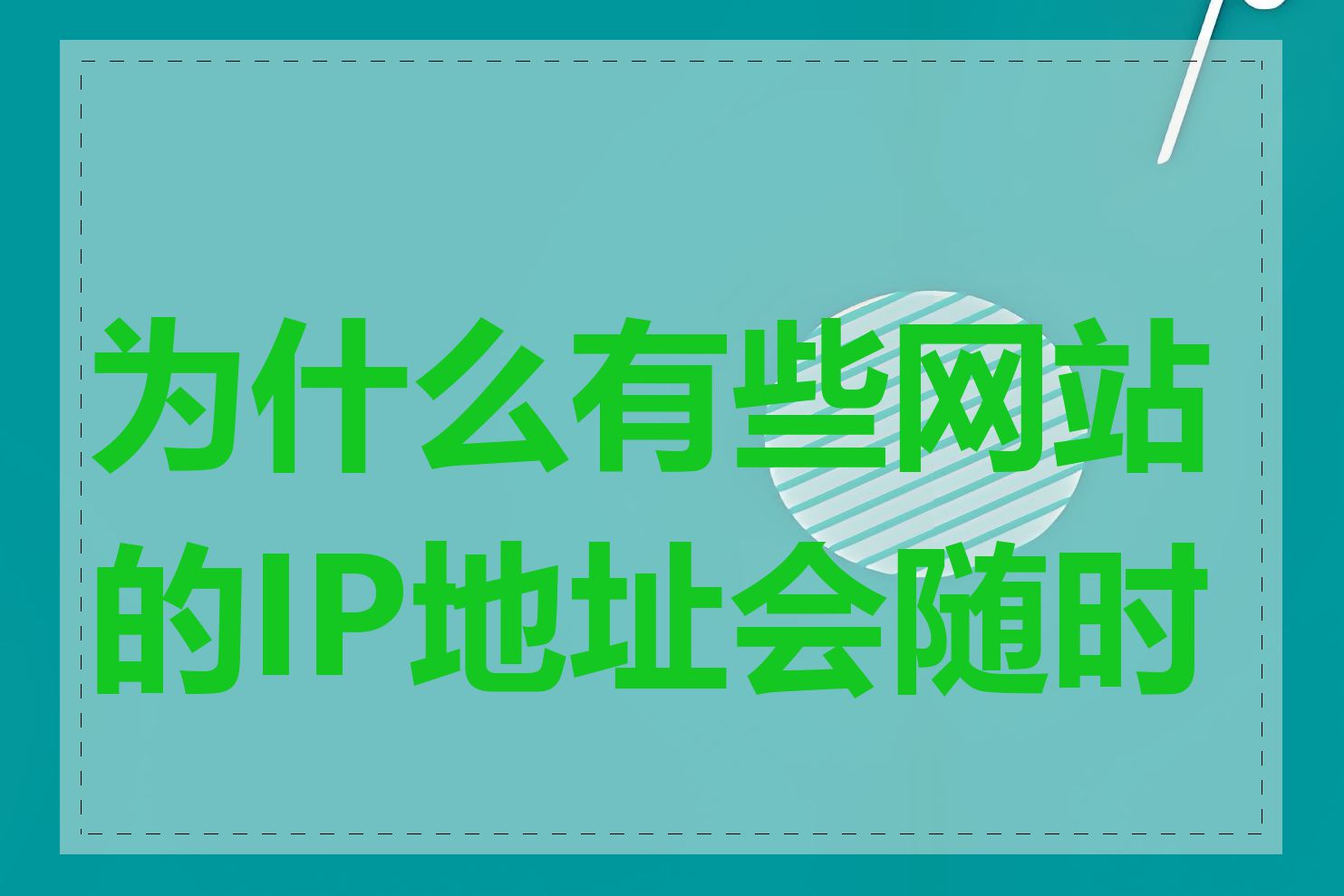 为什么有些网站的IP地址会随时变