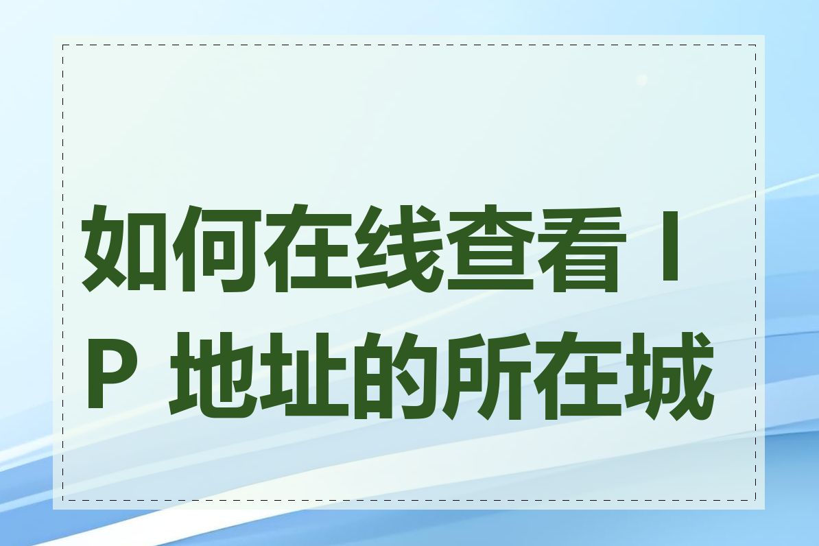 如何在线查看 IP 地址的所在城市