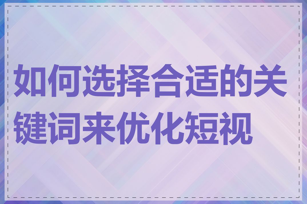 如何选择合适的关键词来优化短视频