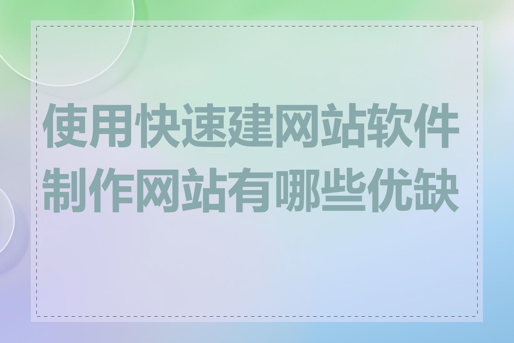 使用快速建网站软件制作网站有哪些优缺点