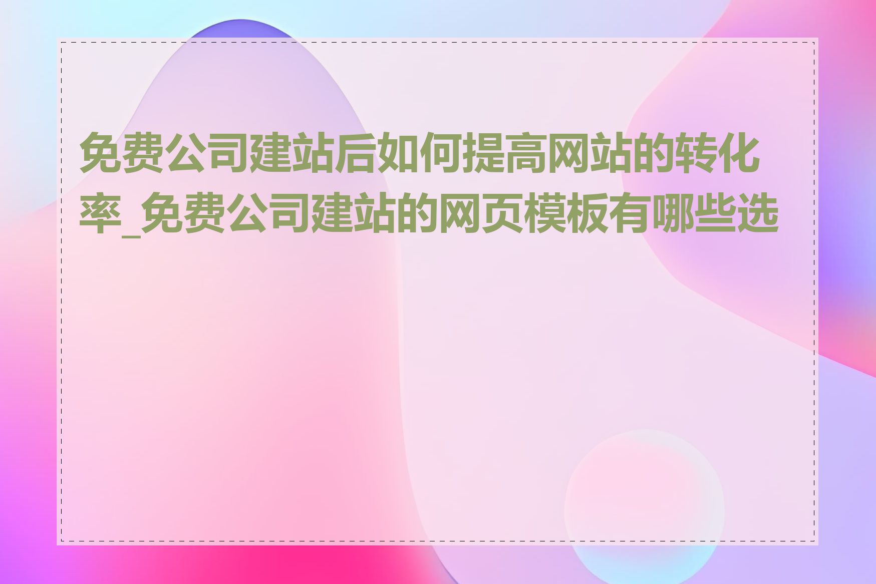 免费公司建站后如何提高网站的转化率_免费公司建站的网页模板有哪些选择