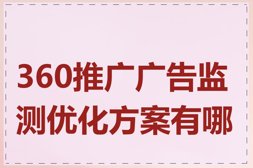 360推广广告监测优化方案有哪些