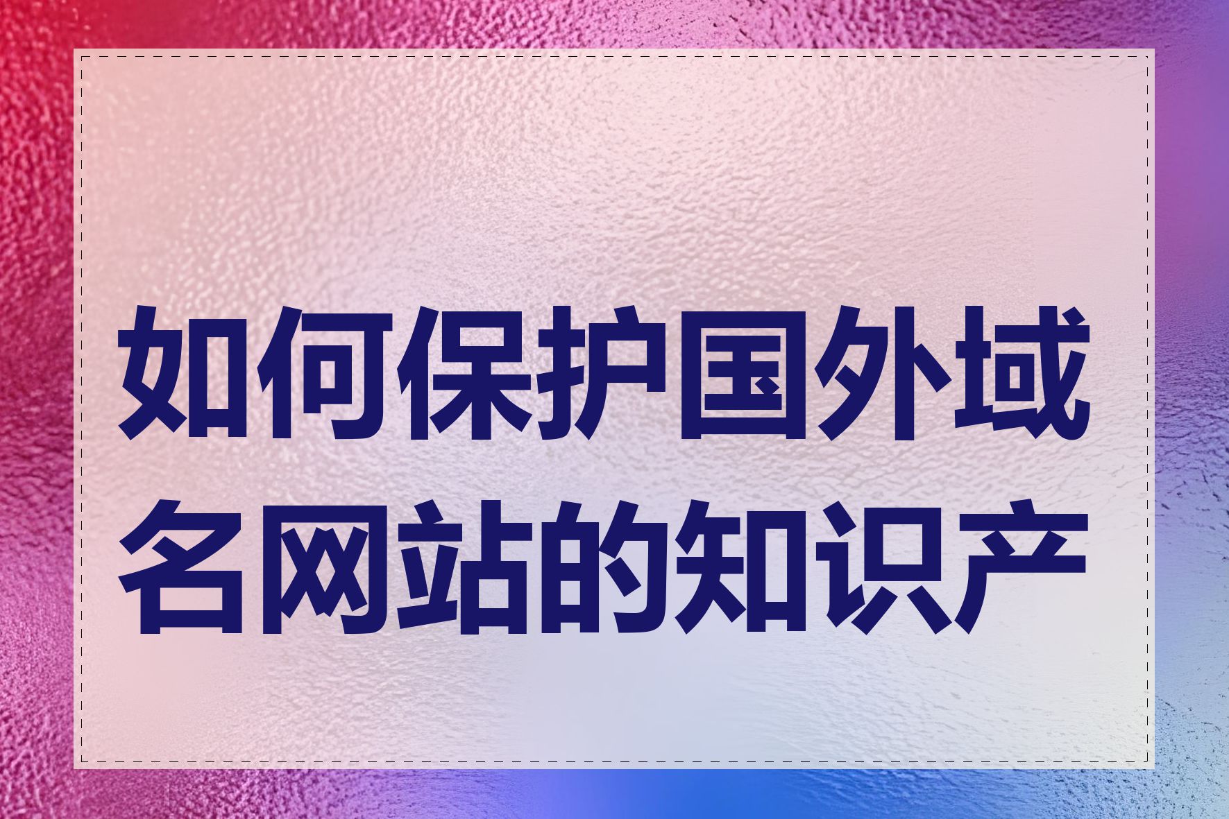 如何保护国外域名网站的知识产权