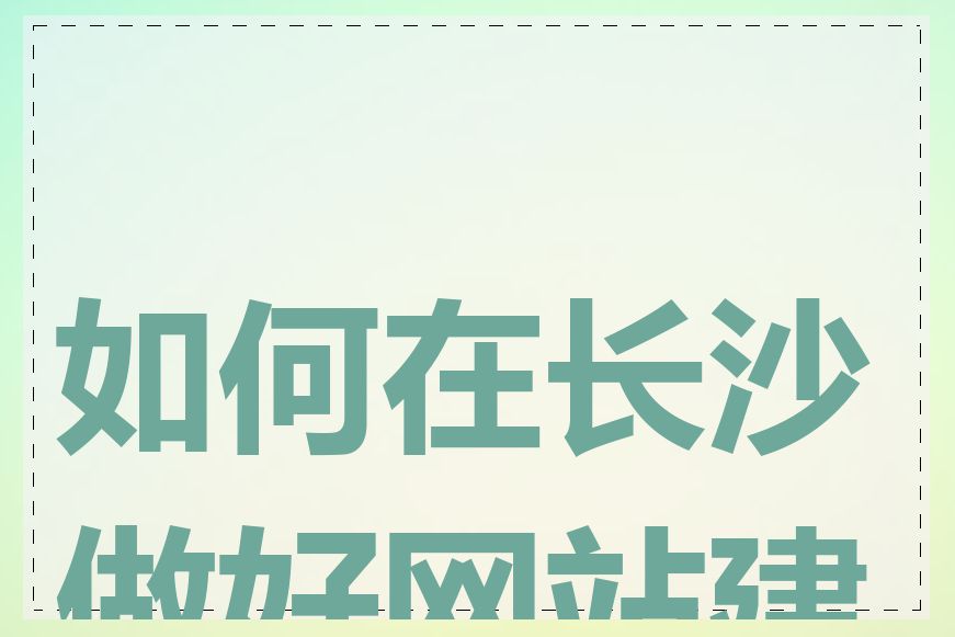 如何在长沙做好网站建设