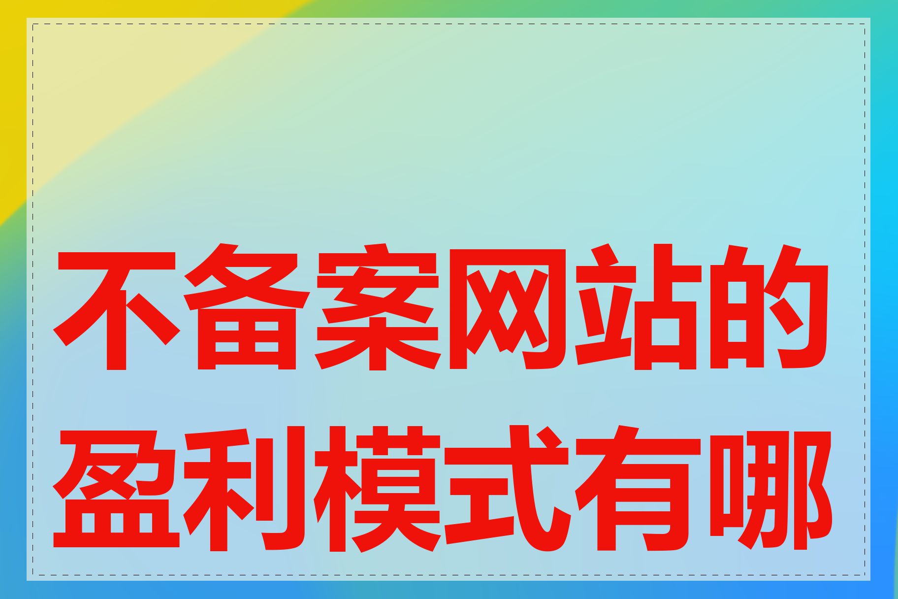 不备案网站的盈利模式有哪些