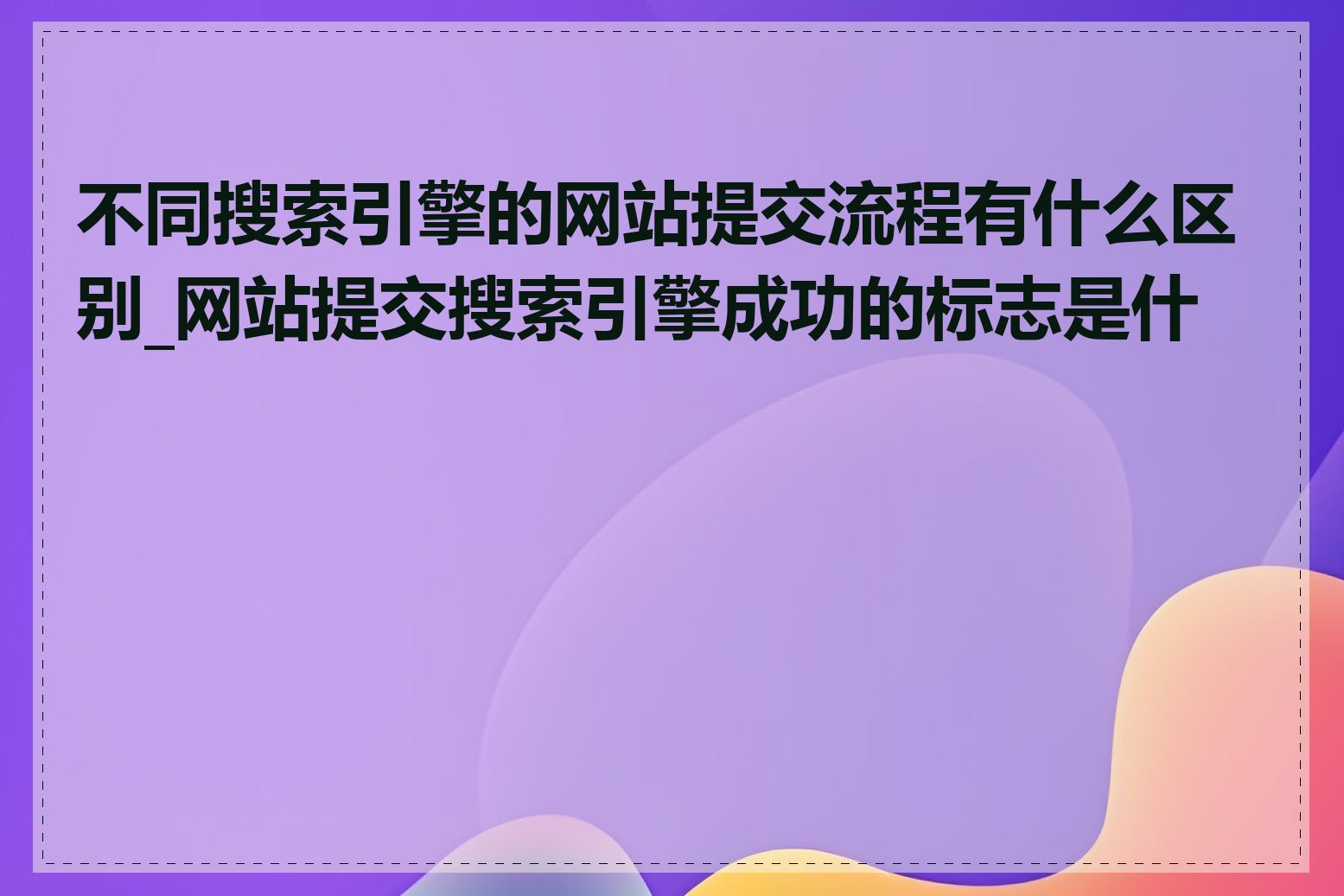 不同搜索引擎的网站提交流程有什么区别_网站提交搜索引擎成功的标志是什么