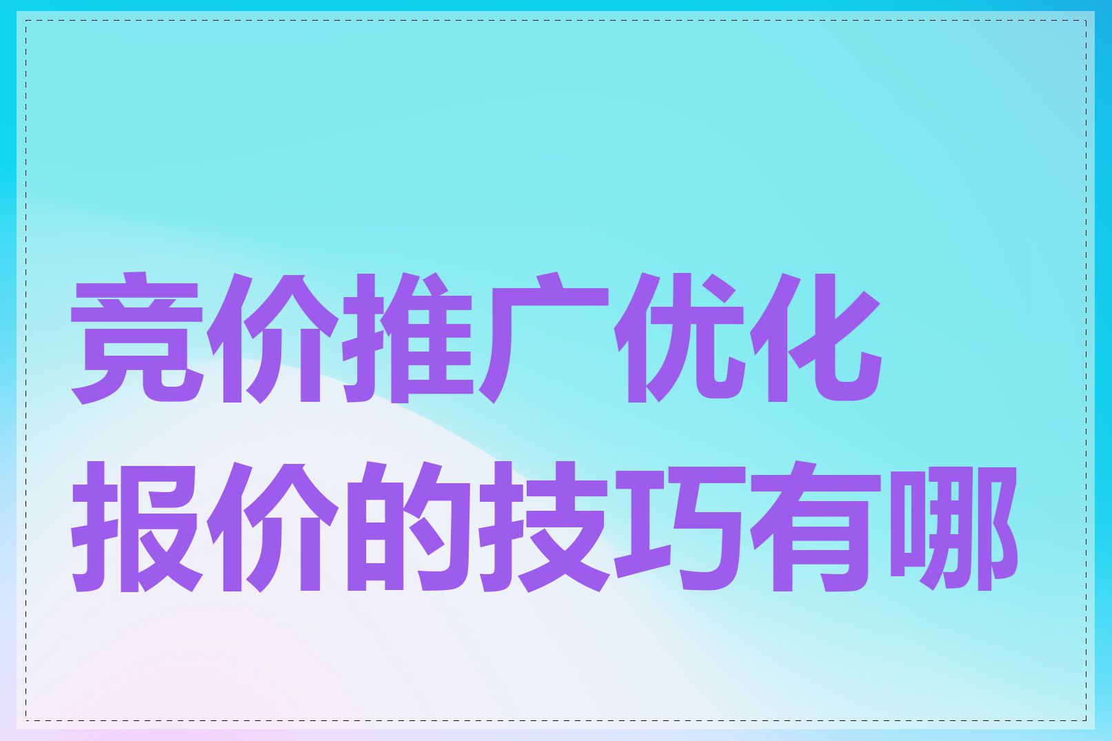 竞价推广优化报价的技巧有哪些