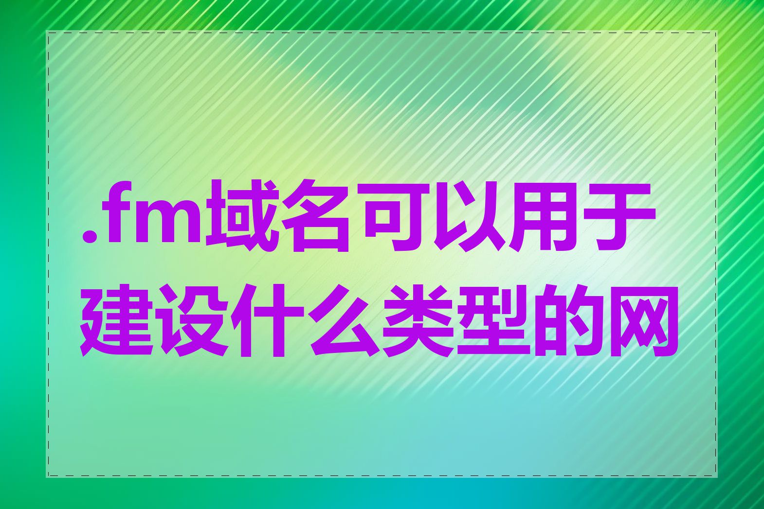 .fm域名可以用于建设什么类型的网站