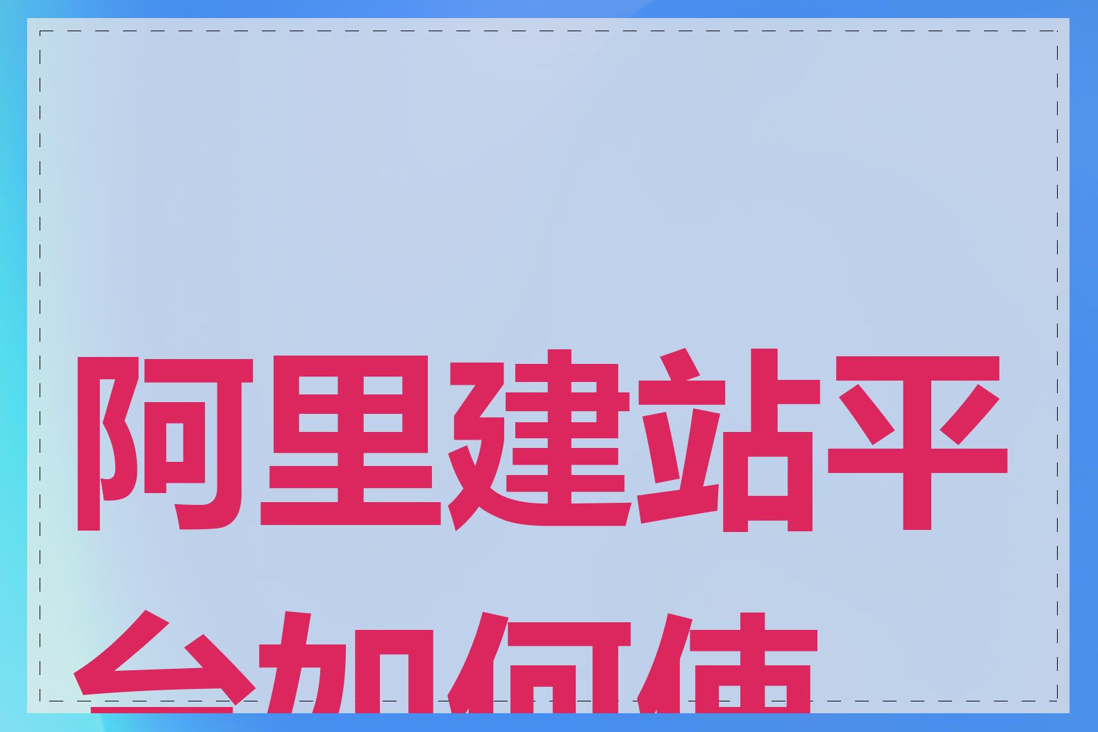 阿里建站平台如何使用