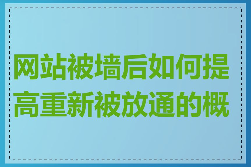 网站被墙后如何提高重新被放通的概率